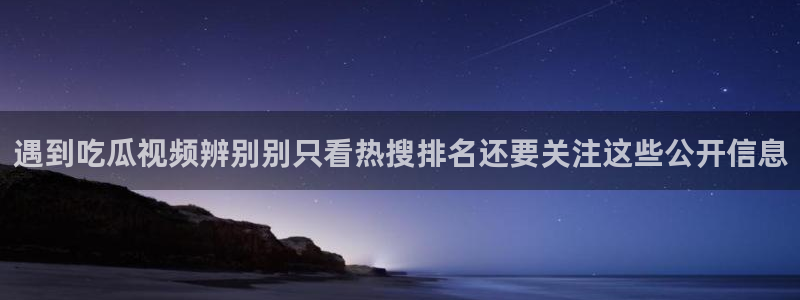 91吃瓜每日热搜：遇到吃瓜视频辨别别只看热搜排名还要关注这些公开信息