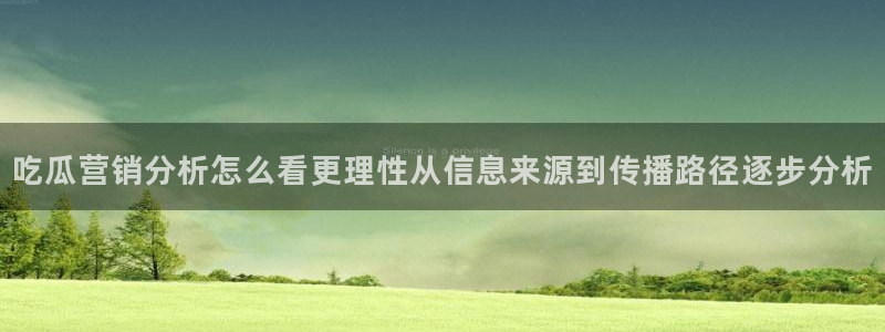 91吃瓜热门榜：吃瓜营销分析怎么看更理性从信息来源到传播路径逐步分析
