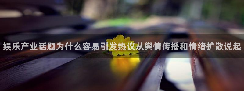 91吃瓜网络事件：娱乐产业话题为什么容易引发热议从舆情传播和情绪扩散说起