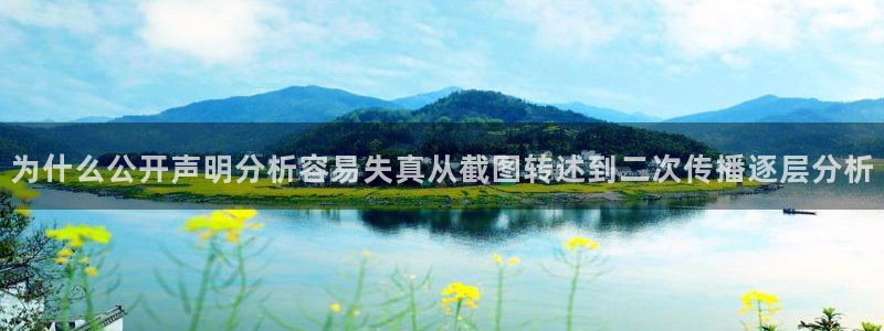 吃瓜网页入口：为什么公开声明分析容易失真从截图转述到二次传播逐层分析