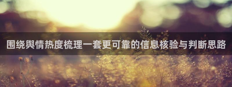 91吃瓜事件排行榜：围绕舆情热度梳理一套更可靠的信息核验与判断思路
