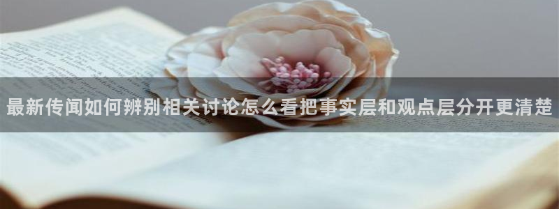 91吃瓜在线观看首页入口：最新传闻如何辨别相关讨论怎么看把事实层和观点层分开更清楚