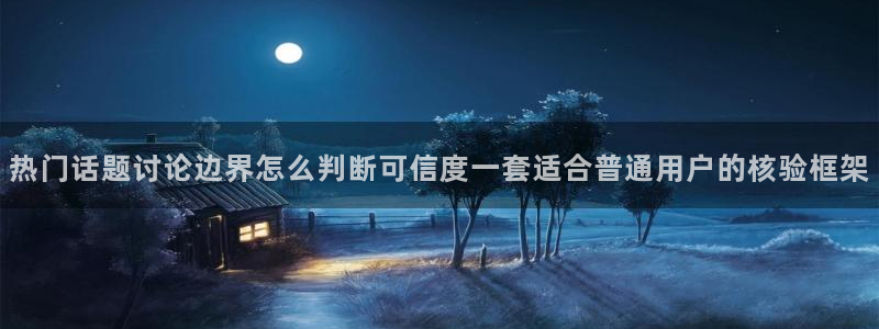 91吃瓜信息大全：热门话题讨论边界怎么判断可信度一套适合普通用户的核验框架