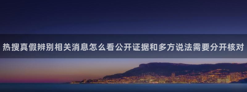 吃瓜最新事件:热搜真假辨别相关消息怎么看公开证据和多方说法需要分开核对