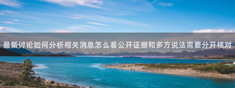 91吃瓜最新信息：最新讨论如何分析相关消息怎么看公开证据和多方说法需要分开核对