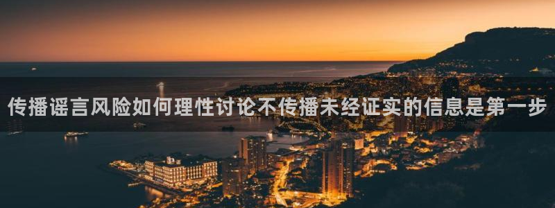 91吃瓜爆料网站:传播谣言风险如何理性讨论不传播未经证实的信息是第一步
