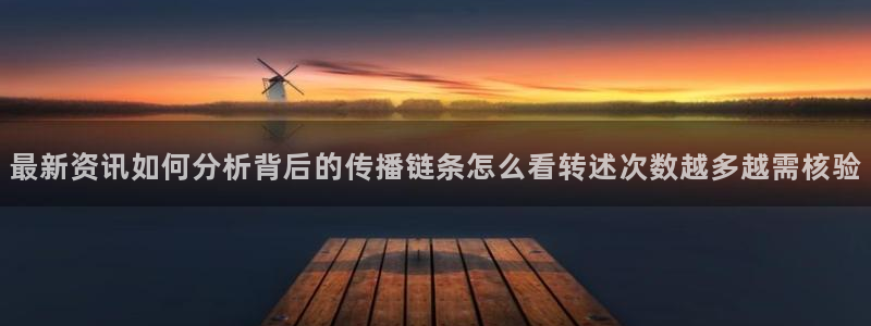 吃瓜最新地址入口:最新资讯如何分析背后的传播链条怎么看转述次数越多越需核验