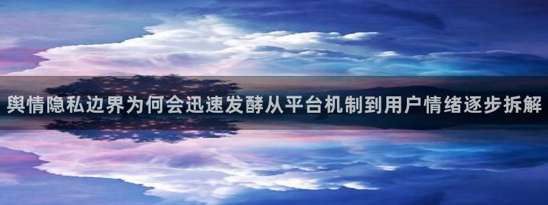91吃瓜今日事件资讯：舆情隐私边界为何会迅速发酵从平台机制到用户情绪逐步拆解