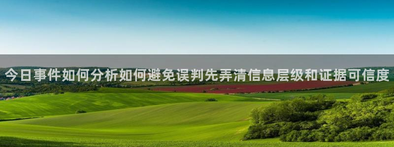 91吃瓜爆料:今日事件如何分析如何避免误判先弄清信息层级和证据可信度