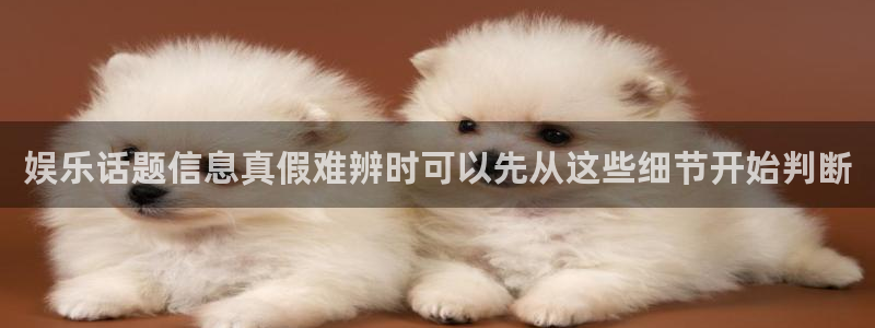 91吃瓜热门事件:娱乐话题信息真假难辨时可以先从这些细节开始判断