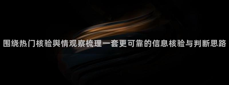 91吃瓜事件大全:围绕热门核验舆情观察梳理一套更可靠的信息核验与判断思路