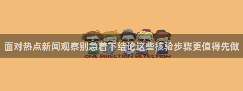 91吃瓜事件内容:面对热点新闻观察别急着下结论这些核验步骤更值得先做