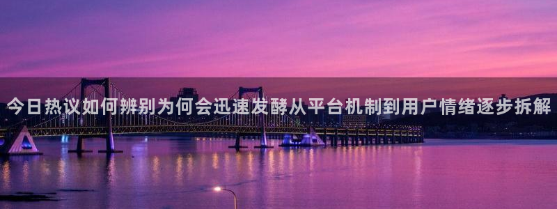 吃瓜最新入口:今日热议如何辨别为何会迅速发酵从平台机制到用户情绪逐步拆解