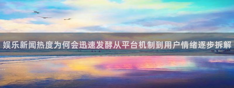 91吃瓜事件信息:娱乐新闻热度为何会迅速发酵从平台机制到用户情绪逐步拆解