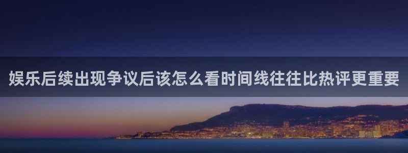 91吃瓜在线观看平台:娱乐后续出现争议后该怎么看时间线往往比热评更重要