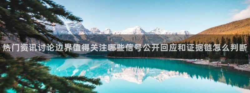 91吃瓜网络事件:热门资讯讨论边界值得关注哪些信号公开回应和证据链怎么判断