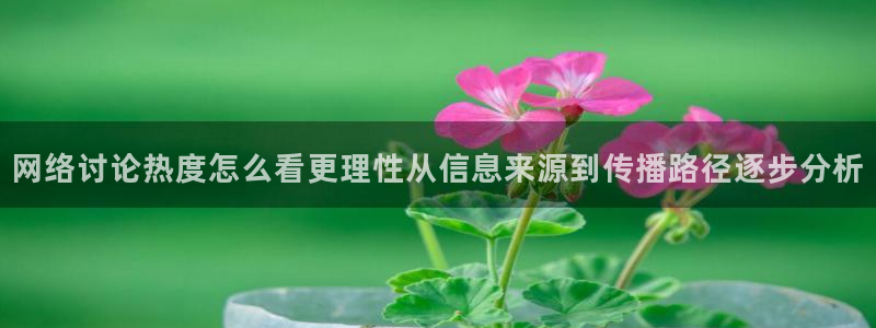 91吃瓜事件榜:网络讨论热度怎么看更理性从信息来源到传播路径逐步分析