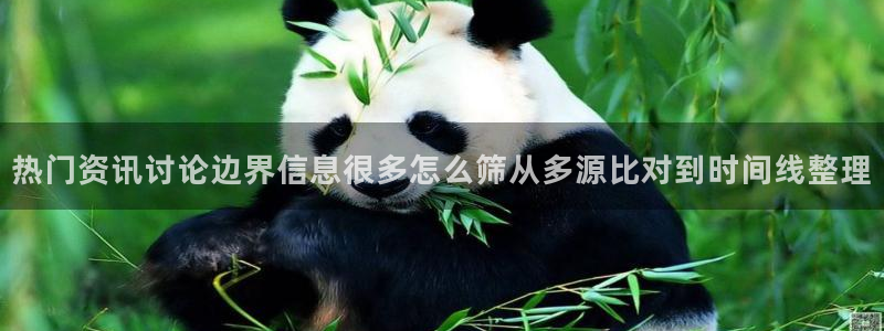 91吃瓜爆料新闻:热门资讯讨论边界信息很多怎么筛从多源比对到时间线整理