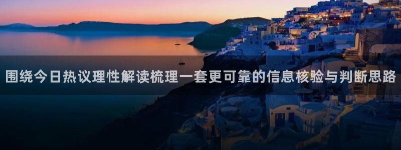 91吃瓜热门内容：围绕今日热议理性解读梳理一套更可靠的信息核验与判断思路