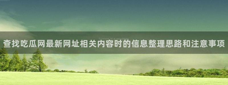 91吃瓜热门榜:查找吃瓜网最新网址相关内容时的信息整理思路和注意事项