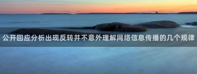 91吃瓜在线观看网站入口:公开回应分析出现反转并不意外理解网络信息传播的几个规律