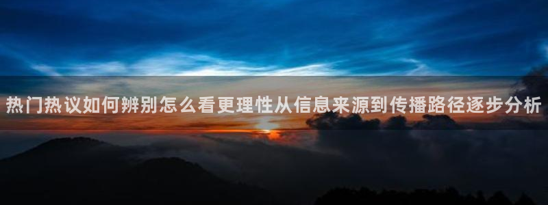 吃瓜在线观看入口：热门热议如何辨别怎么看更理性从信息来源到传播路径逐步分析