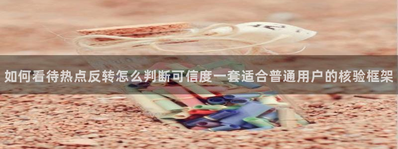 91吃瓜今日资讯：如何看待热点反转怎么判断可信度一套适合普通用户的核验框架