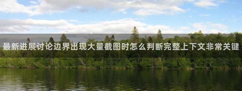 吃瓜网站入口：最新进展讨论边界出现大量截图时怎么判断完整上下文非常关键