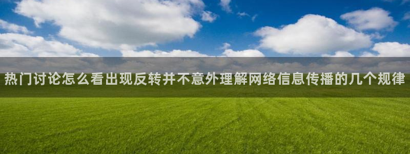 吃瓜热门热点：热门讨论怎么看出现反转并不意外理解网络信息传播的几个规律