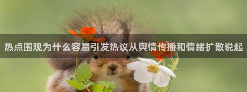 91吃瓜热门新闻：热点围观为什么容易引发热议从舆情传播和情绪扩散说起