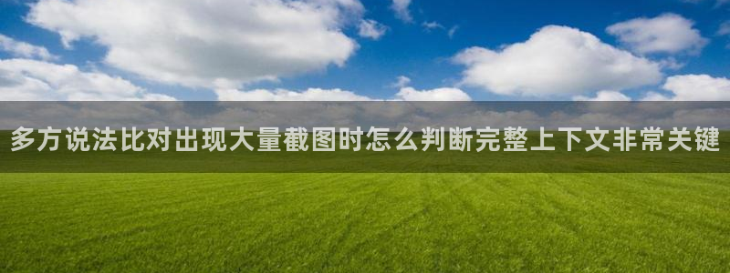 91吃瓜热点搜索：多方说法比对出现大量截图时怎么判断完整上下文非常关键
