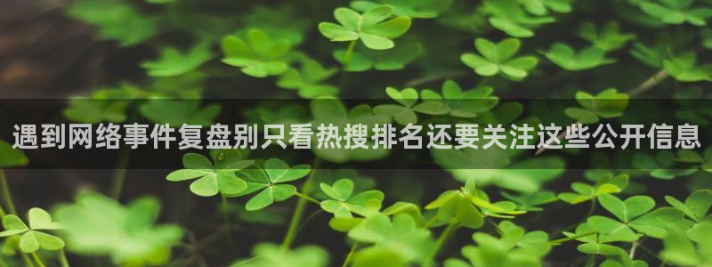 吃瓜事件：遇到网络事件复盘别只看热搜排名还要关注这些公开信息