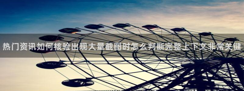 吃瓜热门话题：热门资讯如何核验出现大量截图时怎么判断完整上下文非常关键