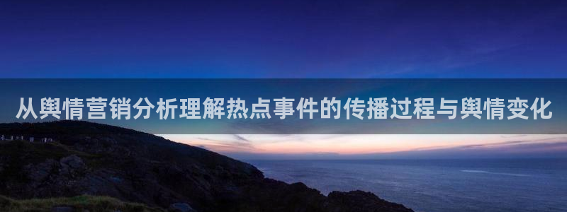 91吃瓜事件榜：从舆情营销分析理解热点事件的传播过程与舆情变化