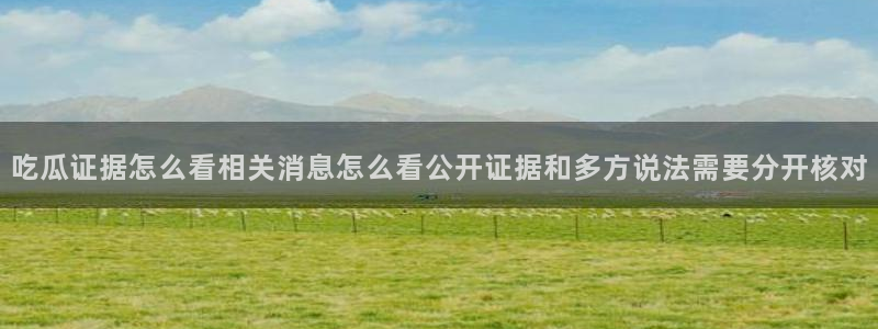 91吃瓜事件资讯：吃瓜证据怎么看相关消息怎么看公开证据和多方说法需要分开核对