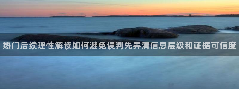 91吃瓜网络信息：热门后续理性解读如何避免误判先弄清信息层级和证据可信度