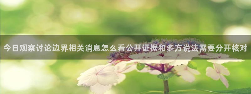 吃瓜最新地址入口:今日观察讨论边界相关消息怎么看公开证据和多方说法需要分开核对