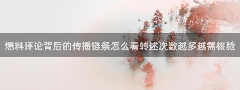 91吃瓜网络话题:爆料评论背后的传播链条怎么看转述次数越多越需核验