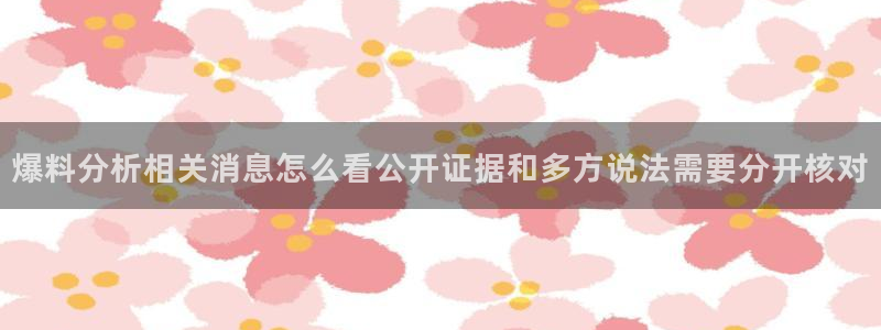 91吃瓜事件搜索：爆料分析相关消息怎么看公开证据和多方说法需要分开核对