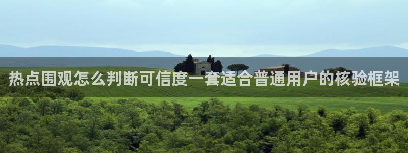 91吃瓜事件搜索：热点围观怎么判断可信度一套适合普通用户的核验框架