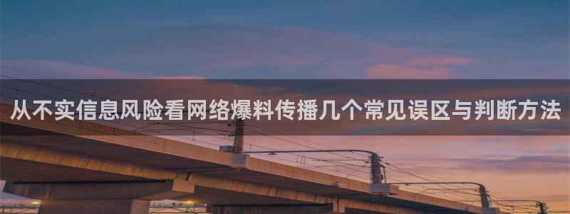 91吃瓜最新页面：从不实信息风险看网络爆料传播几个常见误区与判断方法