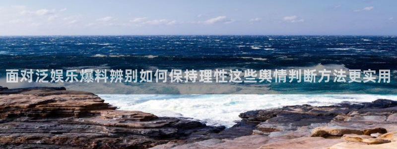 91吃瓜今日事件:面对泛娱乐爆料辨别如何保持理性这些舆情判断方法更实用